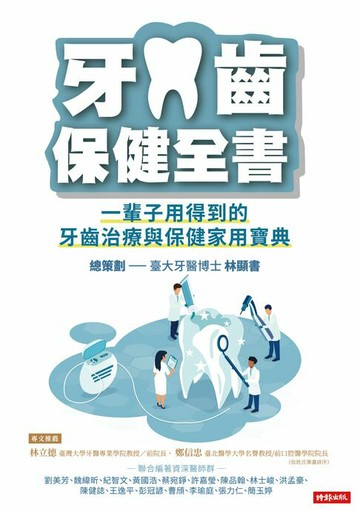 【電子書】牙齒保健全書：一輩子用得到的牙齒治療與保健家用寶典