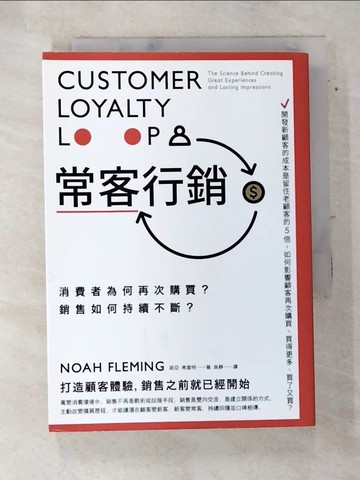 【書寶二手書T2／行銷_TGK】常客行銷：消費者為何再次購買？銷售如何持續不斷？_諾亞．弗雷明,  吳靜