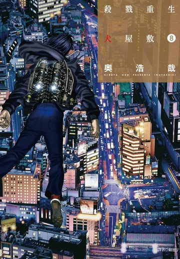 【電子書】殺戮重生犬屋敷(08)