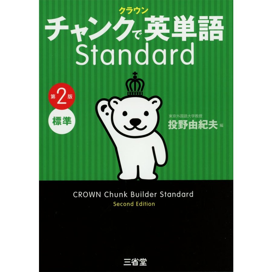 クラウン チャンクで英単語 Standard 第2版