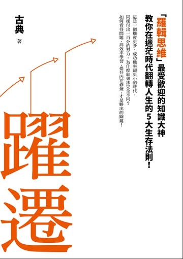 【電子書】躍遷：「羅輯思維」最受歡迎的知識大神教你在迷茫時代翻轉人生的5大生存法則！