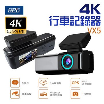 任e行 VX5 4K GPS 單機型 單鏡頭 行車記錄器 大光圈 TS碼流