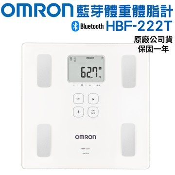 【醫康生活家】OMRON歐姆龍藍牙體重體脂計 HBF-222T(白)