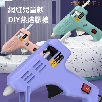 【臺灣熱銷】熱熔膠槍 熱熔槍 黏膠槍 手工藝膠槍【兒童防燙熱熔膠槍】手工diy膠棒家用高粘強力熱融棒棒棒膠熱膠110V