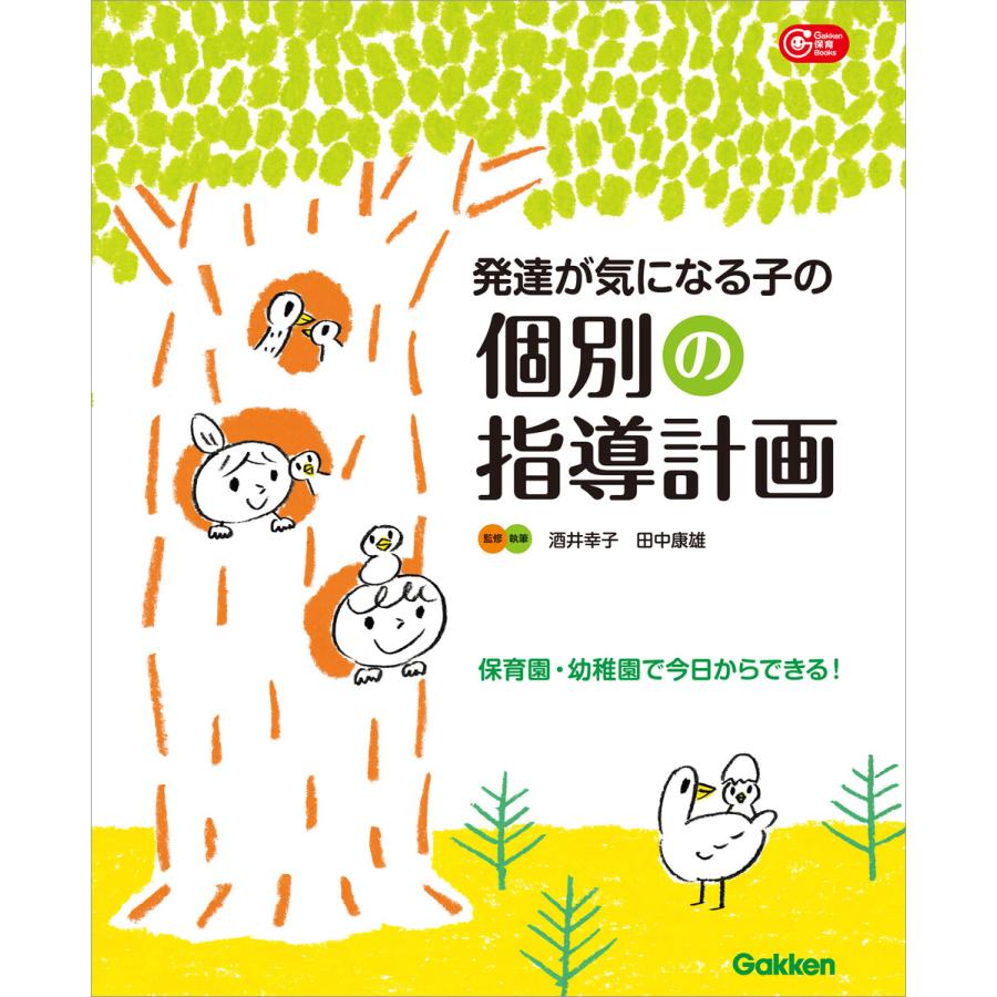 発達が気になる子の個別の指導計画 保育園・幼稚園で今日からできる