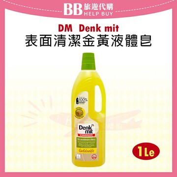 德國 DM Denkmit 表面清潔金黃液體皂 1L 清潔劑✨現貨+預購✨