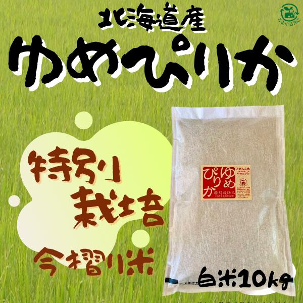 特別栽培　今摺り米　減農薬　北海道産