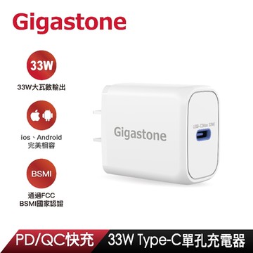 【Gigastone】 33W TypeC 急速快充充電器(支援iPhone14/13/12/11快充) PD-6331W PD/QC3.0