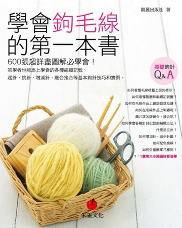 學會鉤毛線的第一本書：600張超詳盡圖解必學會[二手書_良好]