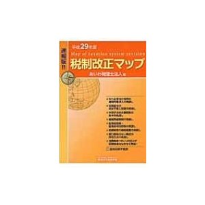 税制改正マップ 速報版 平成29年度