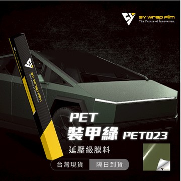 【SY 裝甲綠 PET023】延壓改色膜｜汽車貼膜 包膜 車身貼紙｜Car Wrap｜【JY眾悅】現貨