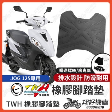 【翔好機車】TWH JOG125 腳踏墊 JOG 125 橡膠腳踏墊 JOG 腳踏墊 機車腳踏墊 JOG125腳踏墊