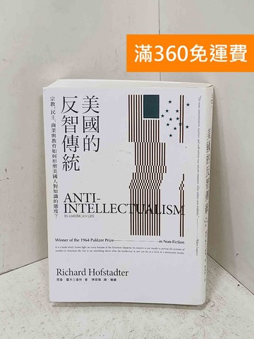 【雷根360免運】【送贈品】美國的反智傳統: 宗教、民主 #九成新【P-U3275】