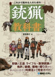 これから始める人のための銃猟の教科書 [本]