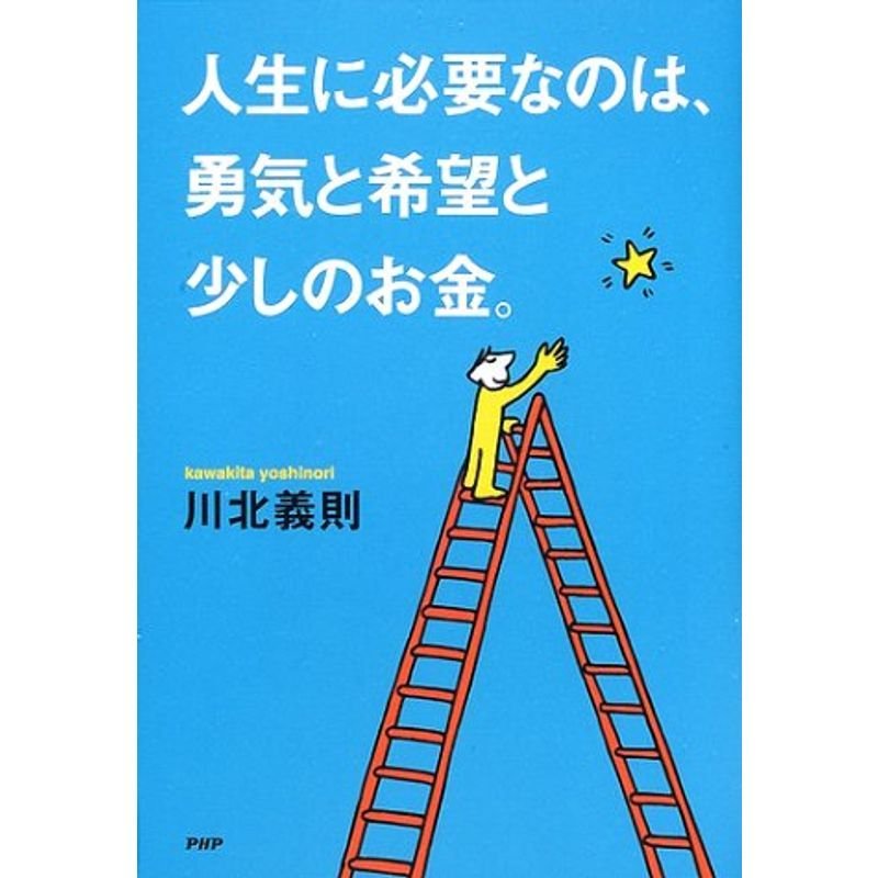 人生に必要なのは、勇気と希望と少しのお金