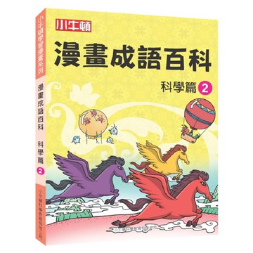 [小牛頓]漫畫成語百科： 科學篇2 適合8-12歲 平裝全彩 看漫畫 學成語 懂科學 加倍學習效果