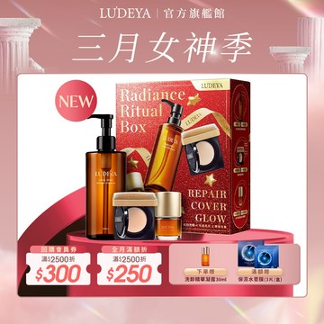 【LUDEYA】淨潤水光新生奢寵禮盒 (白皙色/自然色任選) | 蜂王玫瑰微泌新生精華 琥珀洗卸精華 繃帶氣墊粉餅
