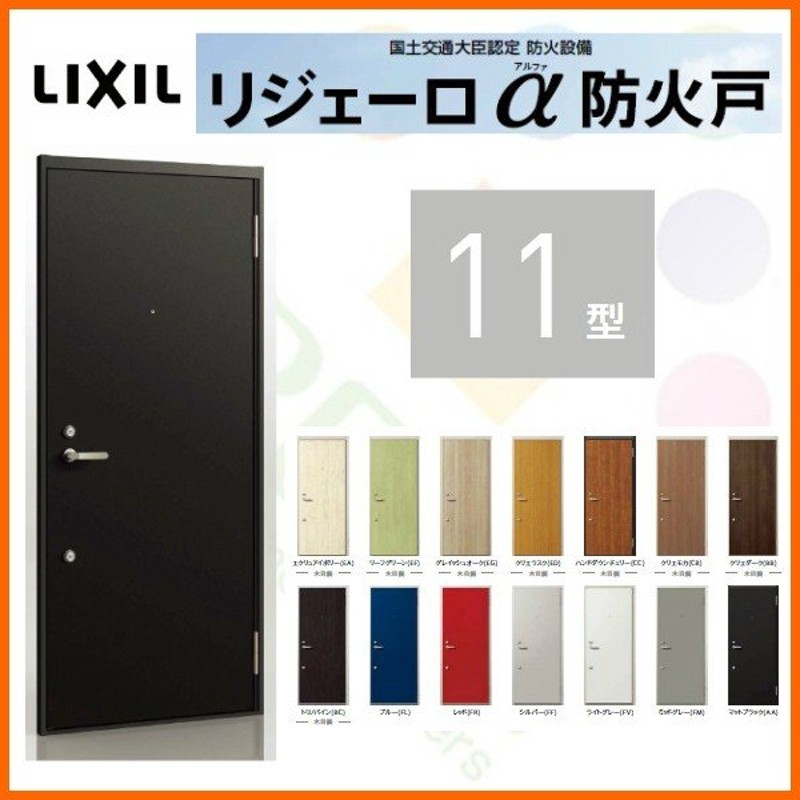 アパートドア防火仕様  LIXIL リジェーロα　防火戸K4仕様　12型　 - 30