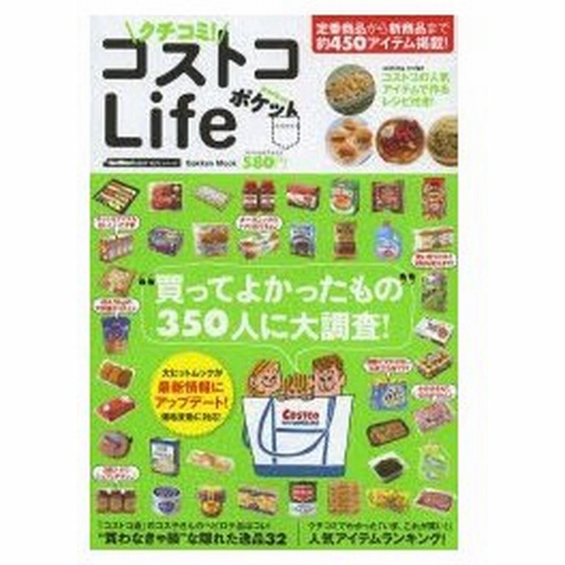 クチコミ コストコlifeポケット 最新人気アイテム450 通販 Lineポイント最大0 5 Get Lineショッピング