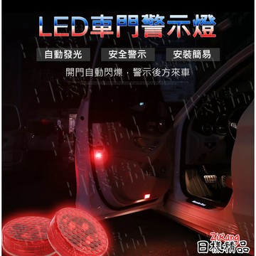 《日樣》LED車門警示燈 防撞警示車門燈 免接線 防潑水 防三寶 防撞燈 磁吸開關 車門開啟警示燈 免接線快速安裝