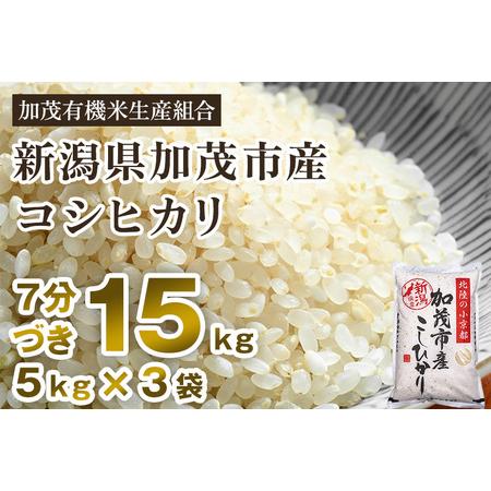 ふるさと納税 新潟県加茂市産 特別栽培米コシヒカリ 精米15kg（5kg×3） 従来品種コシヒカリ 加茂有機米生産組.. 新潟県加茂市