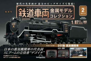 鉄道車両 金属モデルコレクション 2号 [分冊百科] (モデル付)