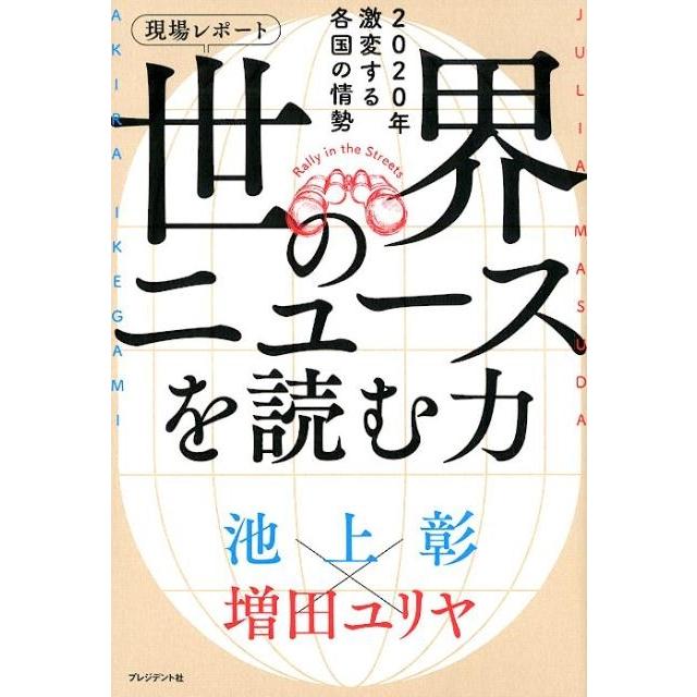 現場レポート世界のニュースを読む力 2020年激変する各国の情勢