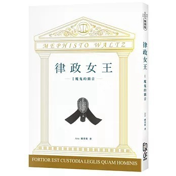 <全新>FUN學出版【律政女王 I：魔鬼的顫音(Aris 雅豊斯)】(2020年1月)(9789865407476)