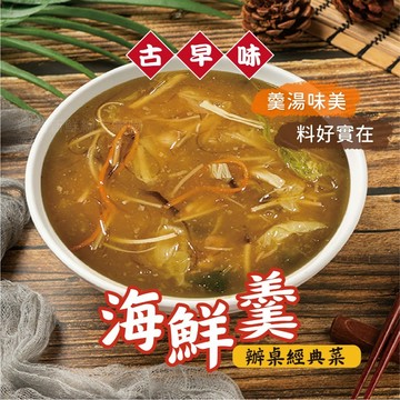 【買到新鮮】海鮮羹 羹湯 辦桌菜 海鮮 海鮮羹湯