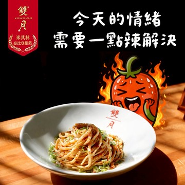 【雙月】今天的情緒，需要一點椒麻解決-愛恨椒芝麵 (MO26)