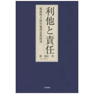 利他と責任 稲盛和夫経営倫理思想研究