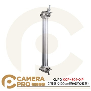 KUPO KCP-804-XP 2" 雙臂扣 100cm 延伸桿 黑 交叉款 載重200kg 公司貨 ◎相機專家◎