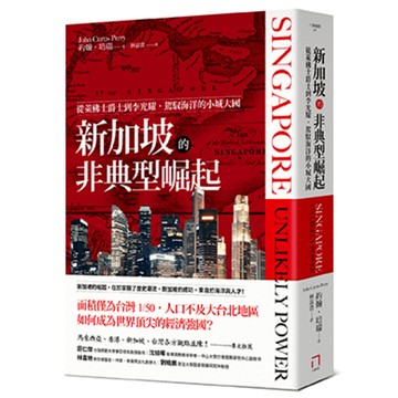 新加坡的非典型崛起：從萊佛士爵士到李光耀，駕馭海洋的小城大國（全新修訂版）/約翰．培瑞 (John Curtis Perry)