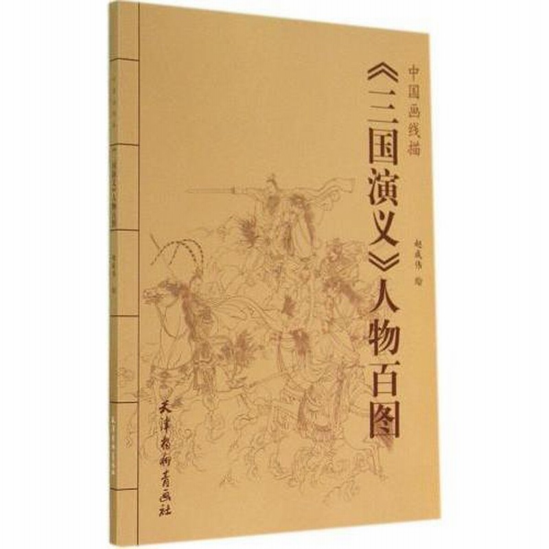 三国演義 三国志 人物百図 中国画線描 中国絵画/三国演义