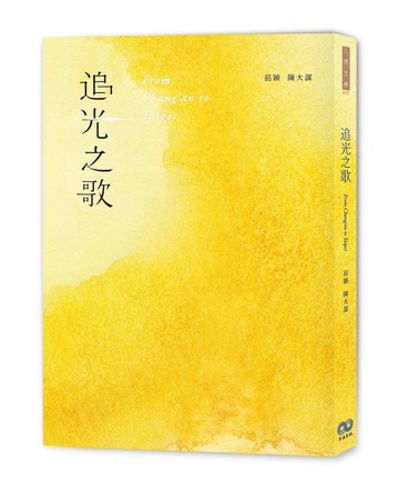追光之歌[二手書_近全新]