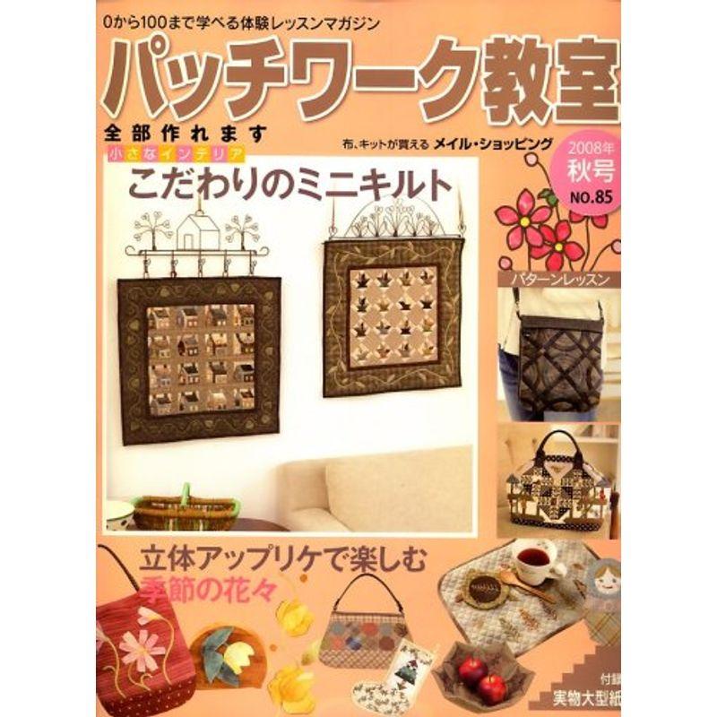 パッチワーク教室 2008年 10月号 雑誌