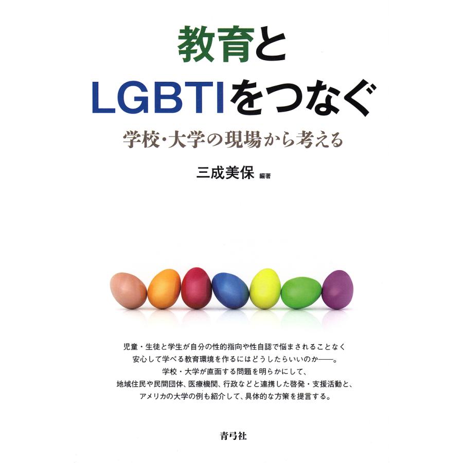 教育とLGBTIをつなぐ 学校・大学の現場から考える