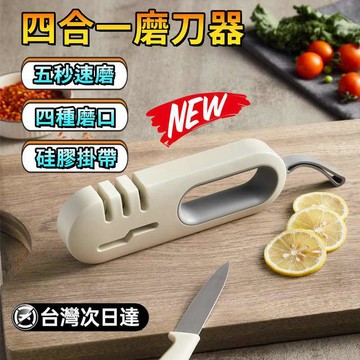 臺灣出貨⚡ 多功能磨刀器 四合一磨刀器 家用廚房磨刀機 廚房磨刀器 家用磨刀器 磨剪刀器 五秒鋒利磨刀器 防滑磨刀器