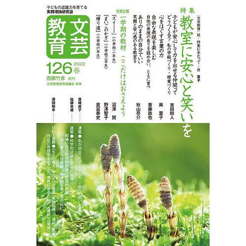 文芸教育 子どもの認識力を育てる実践理論研究誌