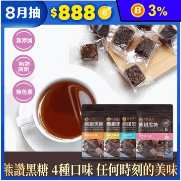 【台灣茶人】 熊讚黑糖系列口味任選 (136g/包) (原味/老薑/桂花/紅棗)