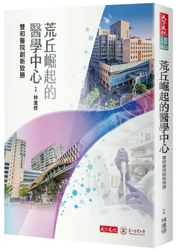 荒丘崛起的醫學中心：雙和醫院創新致勝 (1版) 林進修 2024 天下文化