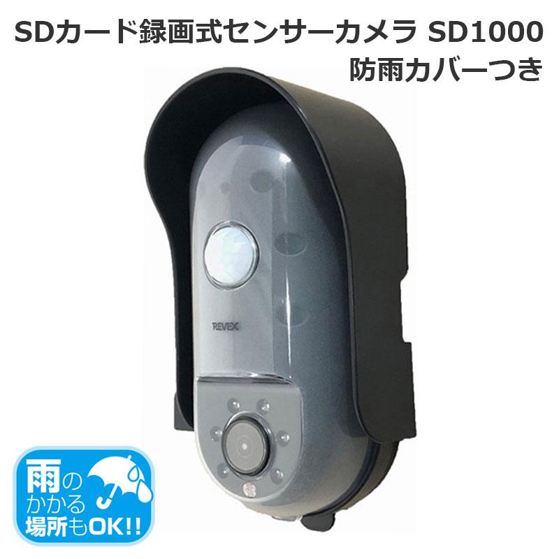 見事な リーベックス ＳＤカード録画式 ワイヤレス人感センサーカメラ ＳＤ1000