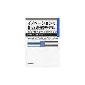 イノベーションの相互浸透モデル 企業は科学といかに関係するか innovation science technology