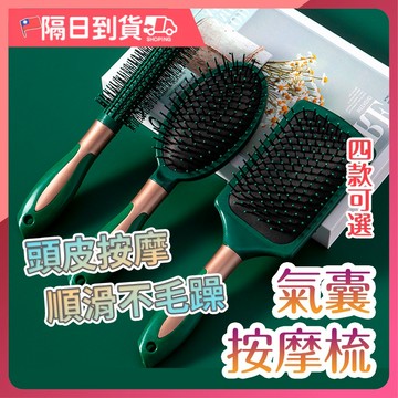 【不易打結🔥氣囊呼吸口】梳子 氣墊梳 梳 按摩梳 氣囊按摩梳 經絡梳 圓梳 捲髮梳 卷髮梳 平板梳 平版梳 頭療梳