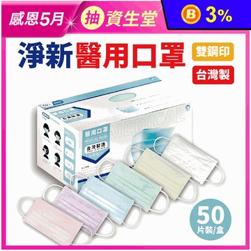 【淨新】雙鋼印成人醫療口罩(50入/盒) 醫療用口罩/平面口罩/三層口罩/台灣製