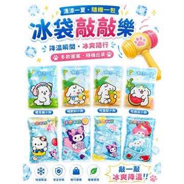 【台灣現貨買十送一】冰袋敲敲樂 攜帶式冰包 冰敷袋 卡通冰袋 立即冷冰袋 爆冰包 敲擊冰袋 冰袋 冰涼包 冰包