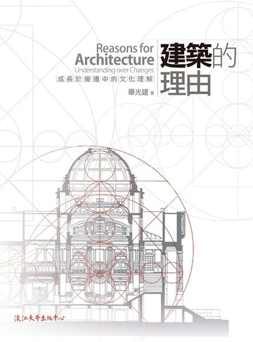 【電子書】建築的理由：成長於變遷中的文化理解