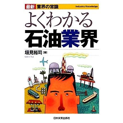 よくわかる石油業界　最新４版 最新　業界の常識／垣見裕司