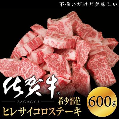 ふるさと納税 大町町 佐賀牛ヒレサイコロステーキ(切落し)600g OM0004