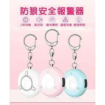 防狼警報器 防身警報器(高分貝 嚇阻壞人 緊急求救)